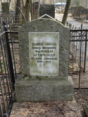 Цимбельман Шевель Шоломонович, Москва, Востряковское кладбище